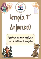 Προεπισκόπηση - Φύλλα εργασίας - Πακέτο Ιστορίας Γ' Δημοτικού - Εξώφυλλο