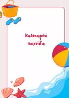 Προεπισκόπηση - Flashcards - Καλοκαιρινά παιχνίδια - Εξώφυλλο
