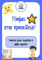 Προεπισκόπηση - Φύλλα εργασίας - Πακέτο υλικού: Προπαίδεια - Εξώφυλλο