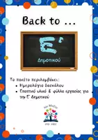 Προεπισκόπηση - Φύλλα εργασίας - Back to Ε' Δημοτικού! - Εξώφυλλο