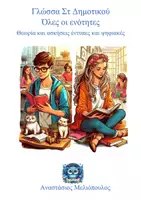 Προεπισκόπηση - Φύλλα εργασίας - Γλώσσα ΣΤ’ Τάξης – Πλήρες Πακέτο Θεωρίας, Ασκήσεων & Ψηφιακού Υλικού - Εξώφυλλο