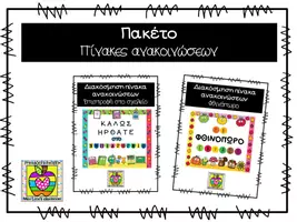 Προεπισκόπηση - Αφίσες - Πακέτο υλικού - Διακόσμηση Πίνακα Ανακοινώσεων - Αρχή χρονιάς - Εξώφυλλο