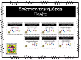 Προεπισκόπηση - Flashcards - Πακέτο υλικού - Ερώτηση της ημέρας - Εξώφυλλο