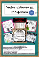 Προεπισκόπηση - Φύλλα εργασίας - Πακέτο υλικών για Ε' Δημοτικού - Εξώφυλλο