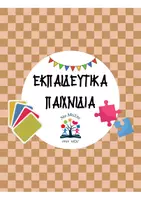 Προεπισκόπηση - Φύλλα εργασίας - Εκπαιδευτικά παιχνίδια - Εξώφυλλο