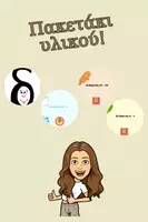 Προεπισκόπηση - Flashcards - Πακέτο υλικού διάκρισης φωνημάτων και δίψηφων - Εξώφυλλο