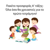 Προεπισκόπηση - Φύλλα εργασίας - Πακέτο υλικού για το πρώτο τετράμηνο της Α' τάξης - Εξώφυλλο