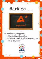 Προεπισκόπηση - Φύλλα εργασίας - Back to Δ' Δημοτικού! - Εξώφυλλο