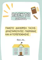 Προεπισκόπηση - Φύλλα εργασίας - ΠΑΚΕΤΟ ΥΛΙΚΟΥ ΔΙΑΧΕΙΡΙΣΗ ΤΑΞΗΣ - ΔΡΑΣΤΗΡΙΟΤΗΤΕΣ ΓΝΩΡΙΜΙΑΣ ΚΑΙ ΑΥΤΟΠΕΠΟΙΘΗΣΗΣ - Εξώφυλλο