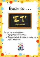 Προεπισκόπηση - Φύλλα εργασίας - Back to ΣΤ' Δημοτικού! - Εξώφυλλο