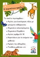 Προεπισκόπηση - Υποστηρικτικό υλικό / Ειδική αγωγή - Η περιπέτεια αρχίζει: πακέτο διακόσμησης με θέμα τη ζούγκλα - Εξώφυλλο