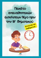 Προεπισκόπηση - Φύλλα εργασίας - Πακέτο υλικού για επανάληψη στα Ελληνικά και Μαθηματικά πριν την Β' Δημοτικού - Εξώφυλλο