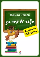 Προεπισκόπηση - Φύλλα εργασίας - Πακέτο υλικού για την Α' τάξη - Ελληνικά και Μαθηματικά - Εξώφυλλο
