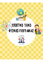Προεπισκόπηση - Υποστηρικτικό υλικό / Ειδική αγωγή - Γεωγραφία & Φυσική:Εποπτικό υλικό & παιχνίδια - Εξώφυλλο