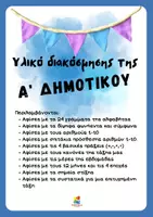 Προεπισκόπηση - Flashcards - Πακέτο υλικού διακόσμησης Α' τάξης δημοτικού - Εξώφυλλο