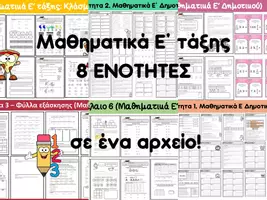 Προεπισκόπηση - Φύλλα εργασίας - Μαθηματικά Ε΄ τάξης: Όλες οι ενότητες - Εξώφυλλο