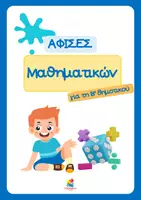 Προεπισκόπηση - Αφίσες - Πακέτο υλικού για την πινακίδα των Μαθηματικών (Β' Δημοτικού) - Εξώφυλλο