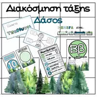 Προεπισκόπηση - Αφίσες - Πακέτο υλικού Διακόσμηση Τάξης με θέμα το Δάσος - Εξώφυλλο