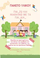 Προεπισκόπηση - Flashcards - ΠΑΚΕΤΟ ΥΛΙΚΟΥ ΤΑ ΟΥΣΙΑΣΤΙΚΑ, ΤΑ ΕΠΙΘΕΤΑ, ΤΑ ΡΗΜΑΤΑ ΚΑΙ ΟΙ ΠΡΟΤΑΣΕΙΣ ΜΕΣΑ ΑΠΟ ΠΑΙΓΝΙΩΔΕΙΣ ΔΡΑΣΤΗΡΙΟΤΗΤΕΣ - Εξώφυλλο