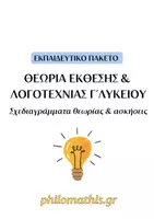 Προεπισκόπηση - Φύλλα εργασίας - Πακέτο υλικού - Θεωρία Έκθεσης & Λογοτεχνίας (Γ΄Λυκείου) - Εξώφυλλο
