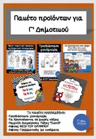 Προεπισκόπηση - Φύλλα εργασίας - Πακέτο υλικών για Γ' Δημοτικού - Εξώφυλλο