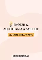 Προεπισκόπηση - Κείμενο - Πακέτο υλικού - Έκθεση & Λογοτεχνία Α΄Λυκείου - Εξώφυλλο