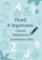 Προεπισκόπηση - Φύλλα εργασίας - Πακέτο υλικού A Δημοτικού - Εξώφυλλο