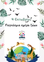Προεπισκόπηση - Φύλλα εργασίας - 4 Οκτωβρίου: Παγκόσμια ημέρα ζώων - Εξώφυλλο