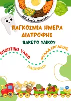 Προεπισκόπηση - Φύλλα εργασίας - ΠΑΓΚΟΣΜΙΑ ΗΜΕΡΑ ΔΙΑΤΡΟΦΗΣ Πακέτο Υλικού (ΕΠΟΠΤΙΚΟ ΥΛΙΚΟ-ΠΑΙΧΝΙΔΙΑ-ΦΥΛΛΑ ΕΡΓΑΣΙΑΣ) - Εξώφυλλο