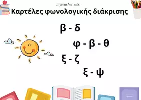 Προεπισκόπηση - Φύλλα εργασίας - Πακέτο υλικού_Καρτέλες φωνολογικής διάκρισης - Εξώφυλλο