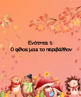 Προεπισκόπηση - Φύλλα εργασίας - 1η Ενότητα : Ο φίλος μας το περιβάλλον - Εξώφυλλο
