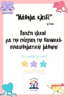Προεπισκόπηση - Φύλλα εργασίας - Πακέτο υλικού για την ενίσχυση των μαθητών μας - Εξώφυλλο