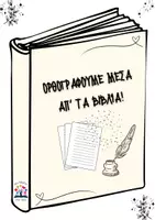 Προεπισκόπηση - Φύλλα εργασίας - Ορθογραφούμε μέσα απ' τα βιβλία - Εξώφυλλο