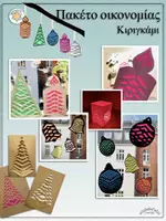 Προεπισκόπηση - Υποδείγματα ζωγραφικής και χειροτεχνίας - Πακέτο οικονομίας „ Κιριγκάμι τα Χριστούγεννα“ (Πακέτο υλικού - Χριστούγεννα, Χειμώνας) - Εξώφυλλο