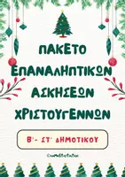 Προεπισκόπηση - Φύλλα εργασίας - Επαναληπτικές ασκήσεις Χριστουγέννων Β'-ΣΤ' Δημοτικού - Εξώφυλλο