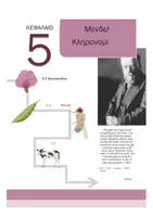 Προεπισκόπηση - Πειράματα - Κεφ. 5ο: Μενδελική κληρονομικότητα - Εξώφυλλο