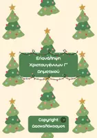 Προεπισκόπηση - Φύλλα εργασίας - Επανάληψη Χριστουγέννων Γ' Δημοτικού - Εξώφυλλο