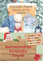 Προεπισκόπηση - Παιχνίδια - Πακέτο Επιτραπέζιων Παιχνιδιών για τον Χειμώνα και τα Χριστούγεννα - Εξώφυλλο