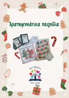 Προεπισκόπηση - Αφίσες - Χριστουγεννιάτικα παιχνίδια - Εξώφυλλο