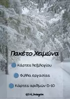Προεπισκόπηση - Φύλλα εργασίας - Πακέτο Χειμώνα - Εξώφυλλο