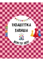 Προεπισκόπηση - Παιχνίδια - Παιχνίδια για τα μέρη του λόγου - Εξώφυλλο