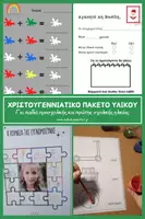 Προεπισκόπηση - Φύλλα εργασίας - Χριστουγεννιάτικο πακέτο παιδαγωγικού υλικού - Εξώφυλλο