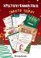 Προεπισκόπηση - Φύλλα εργασίας - Πακέτο υλικού για τα Χριστούγεννα (10 Υλικά - 2 Escape Games & Παιχνίδια) - Εξώφυλλο