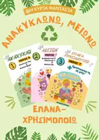 Προεπισκόπηση - Φύλλα εργασίας - Πακέτο υλικού- Ανακυκλώνω, Μειώνω, Επαναχρησιμοποιώ & Προστατεύω το Περιβάλλον - Εξώφυλλο