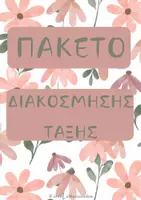 Προεπισκόπηση - Ήχος - ΠΑΚΕΤΟ ΔΙΑΚΟΣΜΗΣΗΣ ΤΑΞΗΣ - Εξώφυλλο