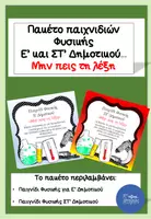 Προεπισκόπηση - Flashcards - Πακέτο παιχνιδιών Φυσικής Ε'-ΣΤ' Δημοτικού "Μην πεις τη λέξη" - Εξώφυλλο