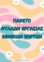 Προεπισκόπηση - Φύλλα εργασίας - ΠΑΚΕΤΟ ΦΥΛΛΩΝ ΔΡΑΣΤΗΡΙΟΤΗΤΩΝ ΕΘΝΙΚΕΣ ΕΟΡΤΕΣ - Εξώφυλλο
