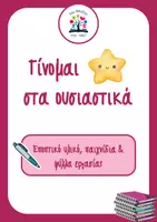 Προεπισκόπηση - Φύλλα εργασίας - Γίνομαι αστέρι στα ουσιαστικά! - Εξώφυλλο