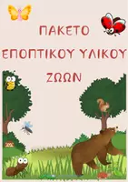 Προεπισκόπηση - Flashcards - ΠΑΚΕΤΟ ΕΠΟΠΤΙΚΟΥ ΥΛΙΚΟΥ ΖΩΩΝ - Εξώφυλλο