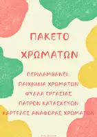 Προεπισκόπηση - Φύλλα εργασίας - ΠΑΚΕΤΟ ΧΡΩΜΑΤΩΝ - Εξώφυλλο